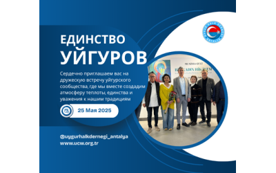 Приглашение на локальную встречу уйгурской общины