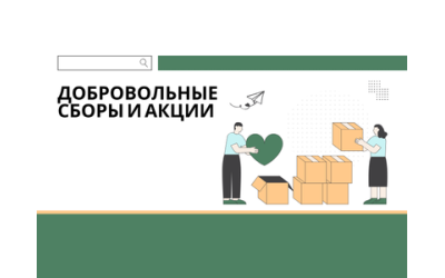 Добровольные сборы и акции