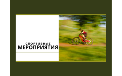 Спортивные благотворительные мероприятия