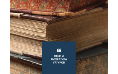 Язык и литература уйгуров