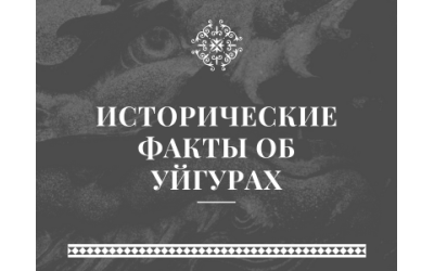 ИСТОРИЧЕСКИЕ ФАКТЫ ОБ УЙГУРАХ