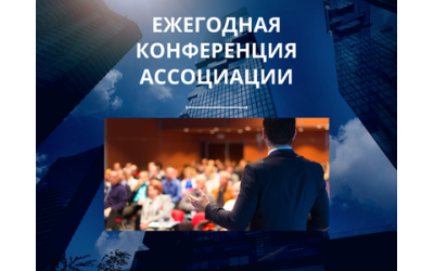 Ежегодная Конференция Ассоциации
