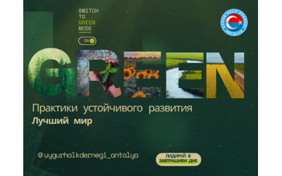  Экологические инициативы