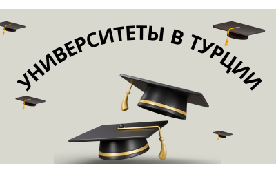 Университеты Турции