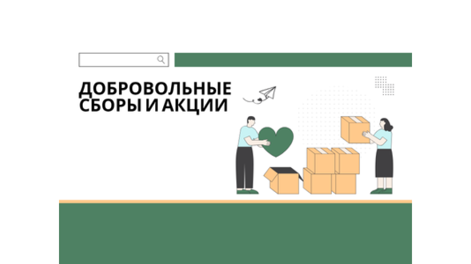 Добровольные сборы и акции