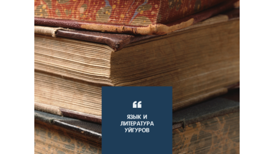 Язык и литература уйгуров