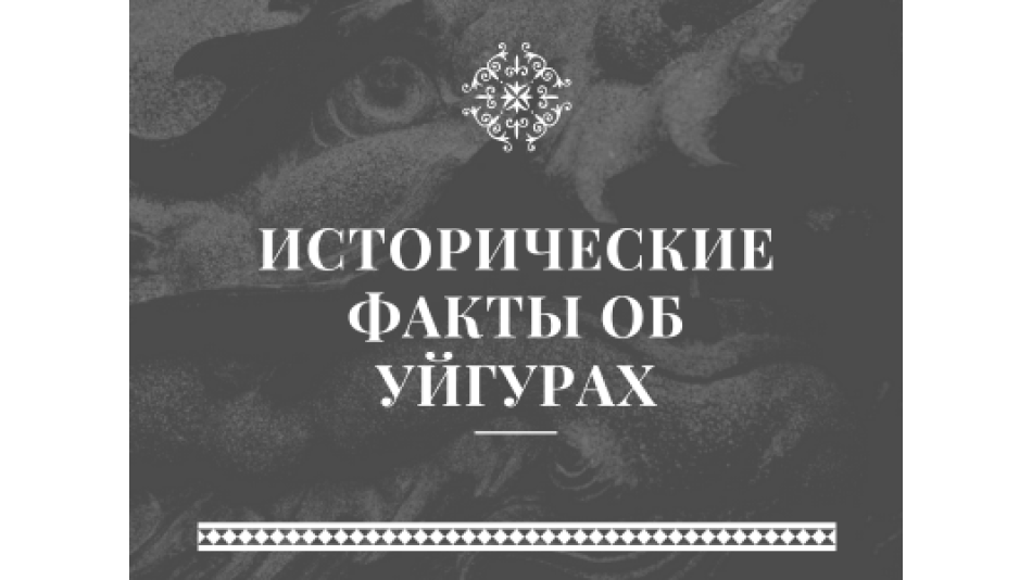 ИСТОРИЧЕСКИЕ ФАКТЫ ОБ УЙГУРАХ