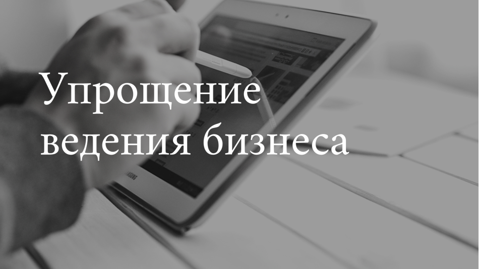 Упрощение ведения бизнеса