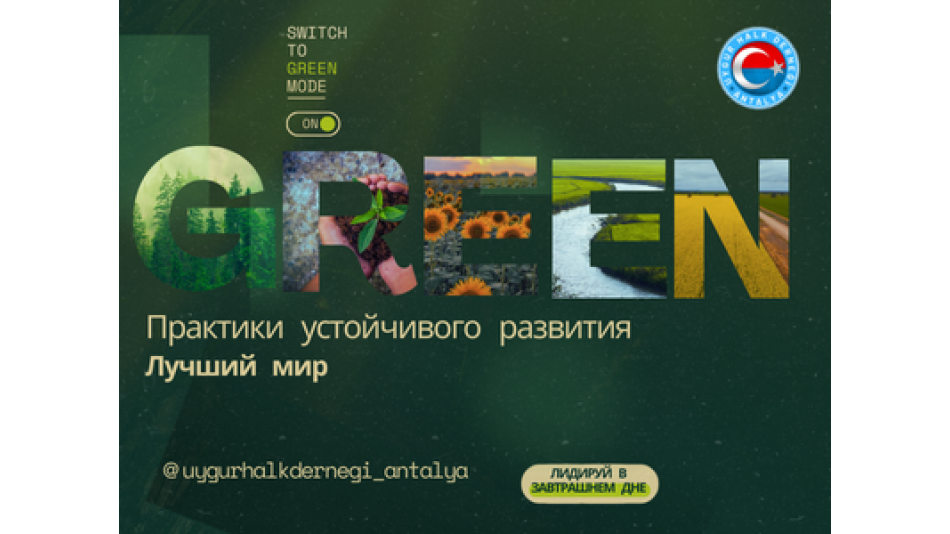  Экологические инициативы