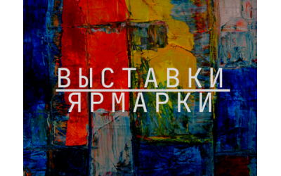 Благотворительные ярмарки и выставки