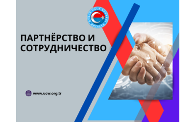 Мероприятия по Партнерству и Сотрудничеству