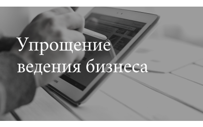 Упрощение ведения бизнеса