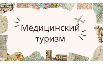 Медицинский туризм
