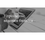 Упрощение ведения бизнеса