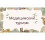 Медицинский туризм