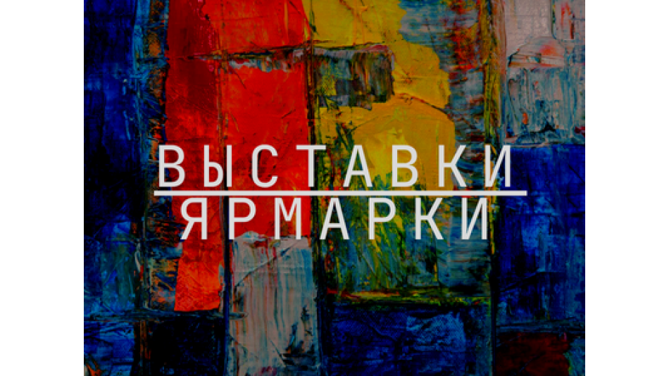 Благотворительные ярмарки и выставки