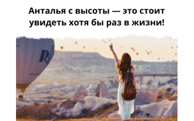 ВОЗДУШНЫЕ ШАРЫ ТЕПЕРЬ И В АНТАЛЬЕ- НОВАЯ ЯРКАЯ ЭКСКУРСИЯ ПРЯМО С КУРОРТА!