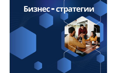 Семинары по предпринимательству и бизнес-стратегиям