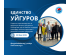 Приглашение на локальную встречу уйгурской общины