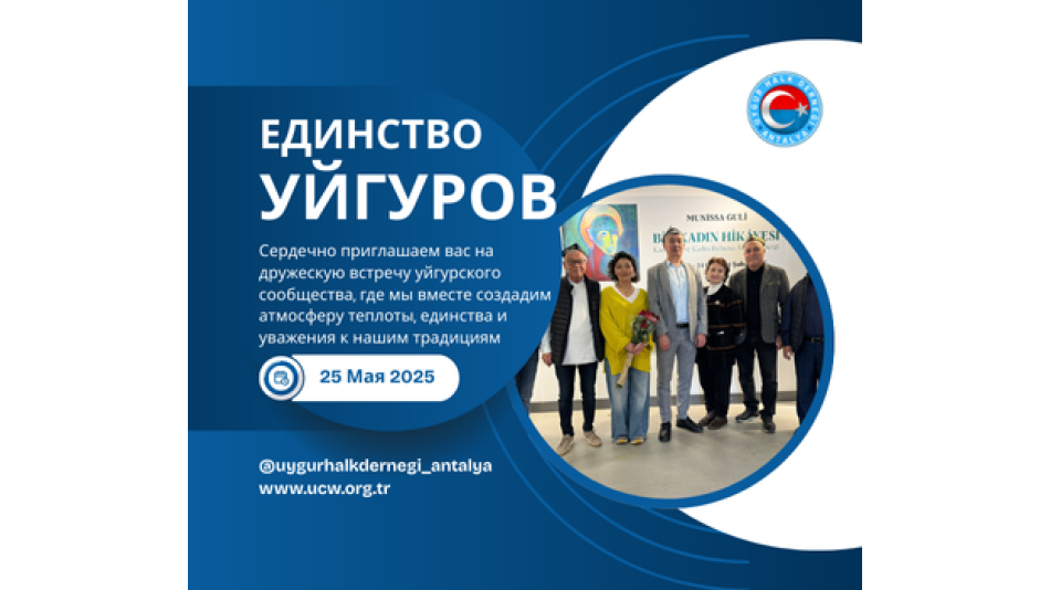 Приглашение на локальную встречу уйгурской общины