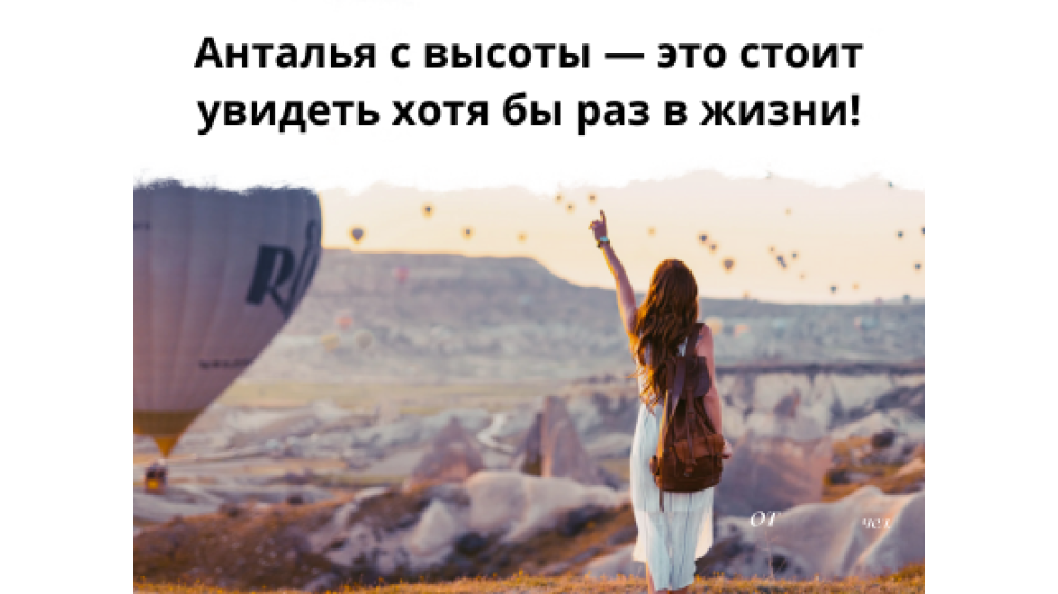 ВОЗДУШНЫЕ ШАРЫ ТЕПЕРЬ И В АНТАЛЬЕ- НОВАЯ ЯРКАЯ ЭКСКУРСИЯ ПРЯМО С КУРОРТА!