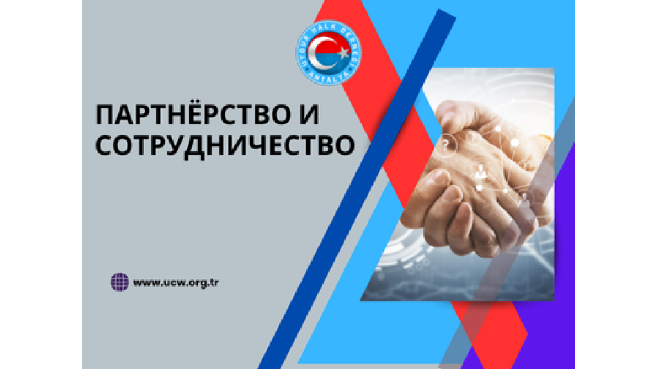 Мероприятия по Партнерству и Сотрудничеству