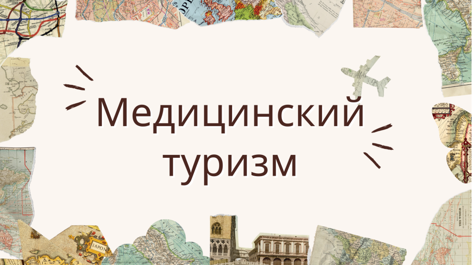 Медицинский туризм